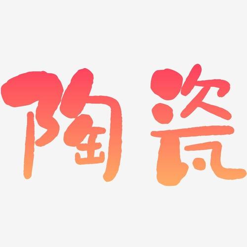 陶瓷店铺起名名字大全(陶瓷店铺起名名字大全四个字)