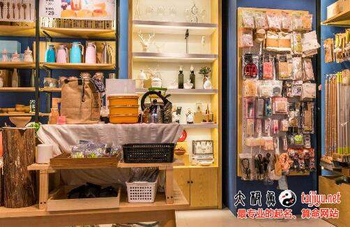 家居用品店铺起名大全(家居用品店铺起名大全四个字)