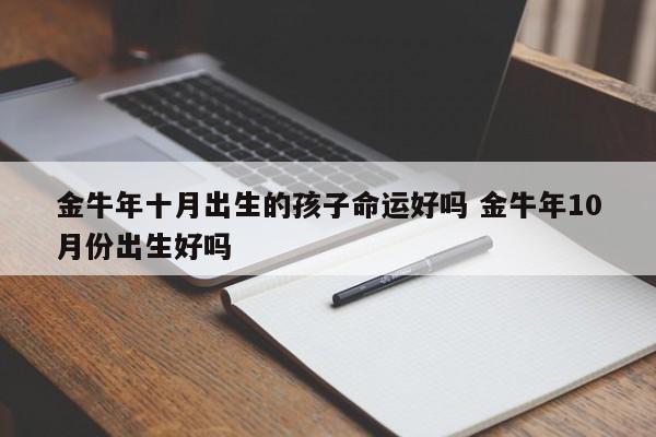 农历十月金牛宝宝起名字(农历十月金牛宝宝起名字大全)