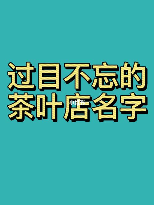 茶叶店铺起名名字大全(茶叶店铺起名名字大全集)