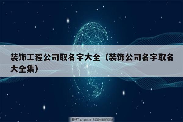 装修公司起名字怎么起(装修公司起名字怎么起好听)
