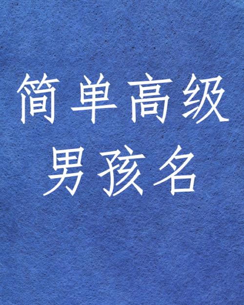 如何帮男宝宝起名字好听的(如何帮男宝宝起名字好听的两个字)
