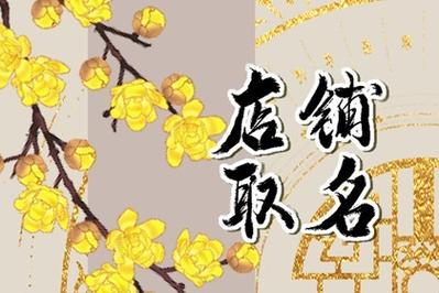 2017店铺起名大全(2021店铺起名)