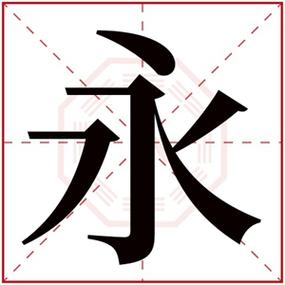 小孩起名字大全永字头(小孩起名字大全永字头的名字)