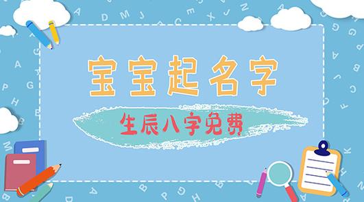 新生儿起名字生辰八字(新生儿起名字生辰八字起名)