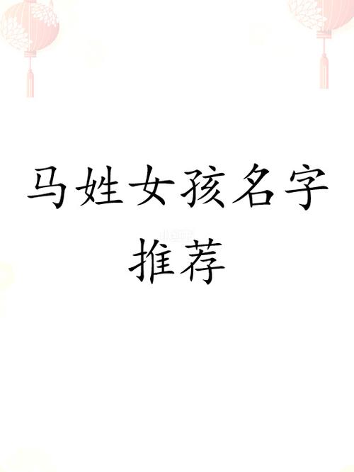 今年的马姓女宝宝起名字(今年的马姓女宝宝起名字大全)