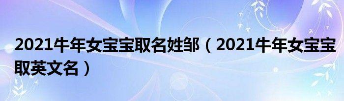 给女宝宝起名字父亲姓邹(给女宝宝起名字父亲姓邹怎么取)