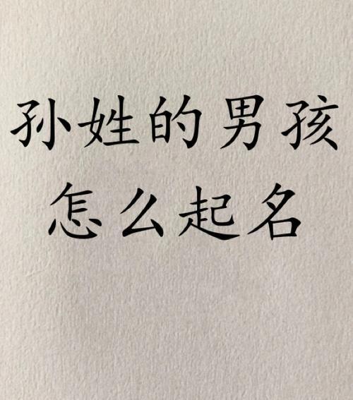 孙字男子起名字大全(孙字男子起名字大全四个字)
