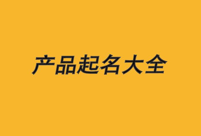 母婴品牌起名字大全集(母婴品牌起名字大全集四个字)