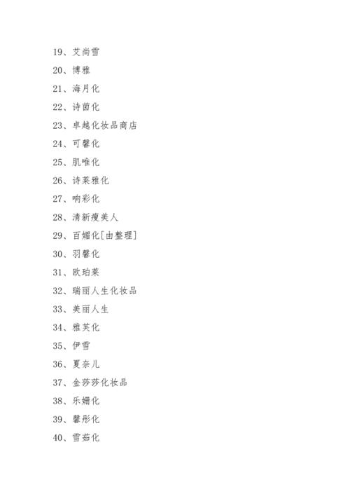 化妆品公司起名字大全(化妆品公司起名字大全免费)