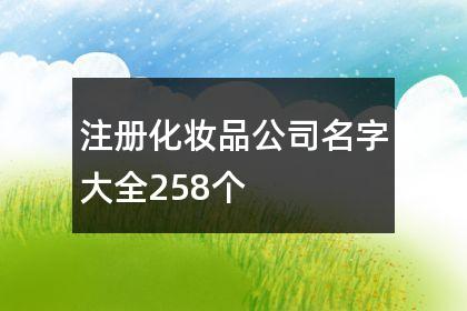 化妆品注册公司起名字(化妆品注册公司起名字大全)