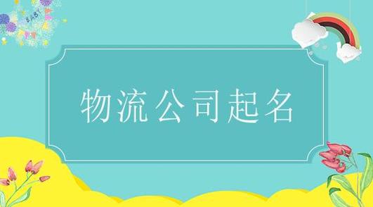 物流公司起名字(物流公司起名字大全免费)