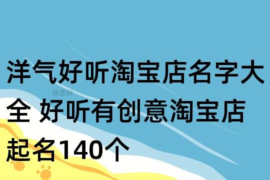 淘宝店铺起名大全男(淘宝店铺起名大全男名字)