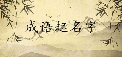 成语公司起名字大全(成语公司起名字大全集)