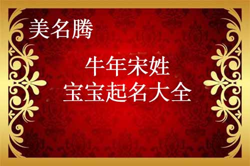 牛年起名字大全男孩宋(牛年起名字大全男孩宋姓)