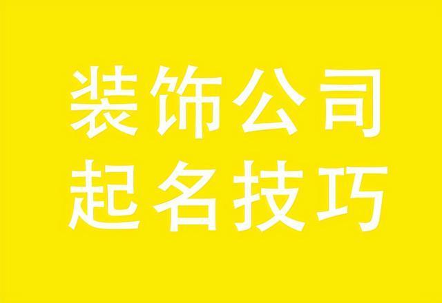 装饰公司起名字大全(装饰公司起名字大全免费)