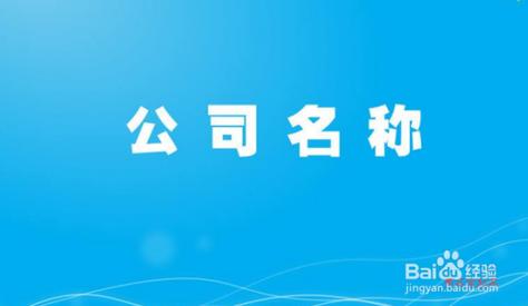 公司起名字注意什么(公司起名字注意什么细节)