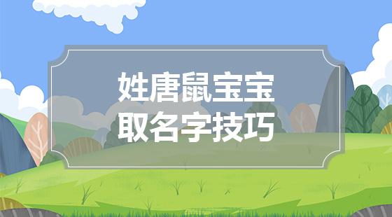 鼠年女宝宝起名字带紫字(鼠年女宝宝起名字带紫字好吗)