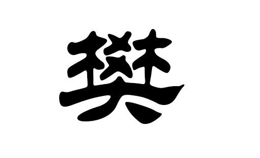 樊姓虎年女宝宝起名字大全(樊姓男宝宝起名属虎)