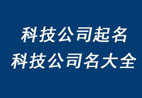 开公司怎么起名字大全(开公司怎么起名字大全免费)