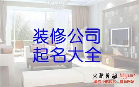 装修公司起名字大全集(装修公司起名字大全免费)