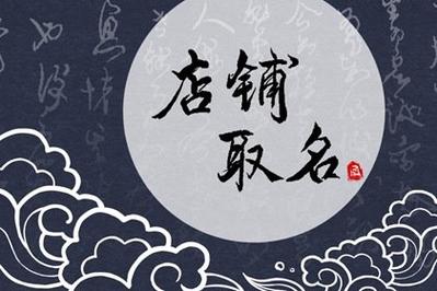 装饰店名字大全起名网名(装饰店名字大全起名网名女)