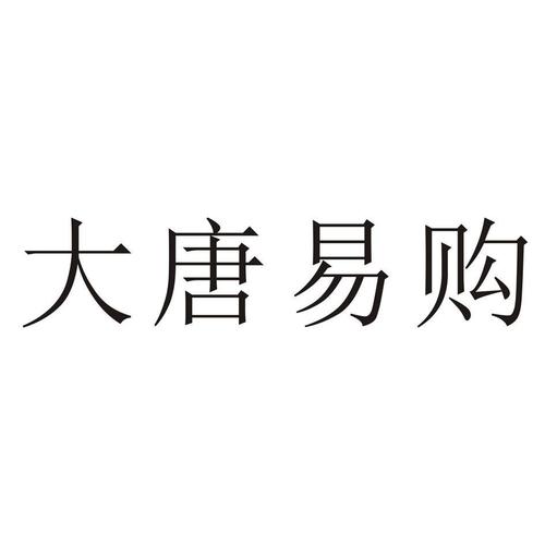 关于大唐的店铺起名大全(关于大唐的店铺起名大全四个字)