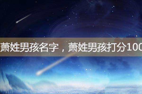 萧宝宝起名字大全男孩(萧宝宝起名字大全男孩)