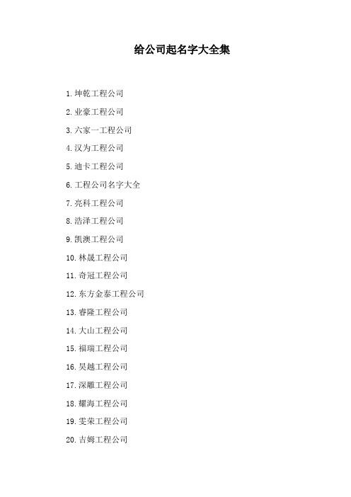 国际建筑公司起名字大全(国际建筑公司起名字大全集)