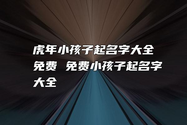 虎年三月的宝宝起名字(虎年三月的宝宝起名字大全)