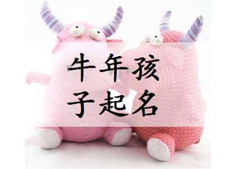 属牛的宝宝可以起名字吗(属牛的宝宝可以起名字吗男孩)
