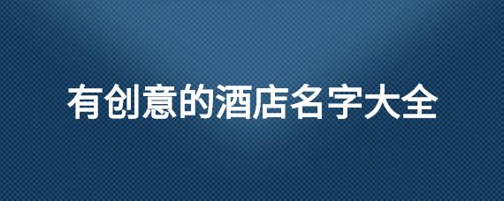 私厨字母名字大全起名创意()