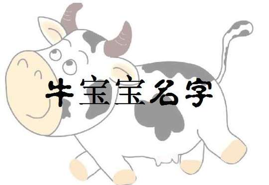 今年牛宝宝起名字策略好吗()
