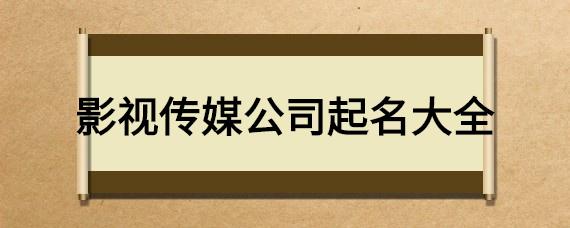 影视公司起名字大全集()