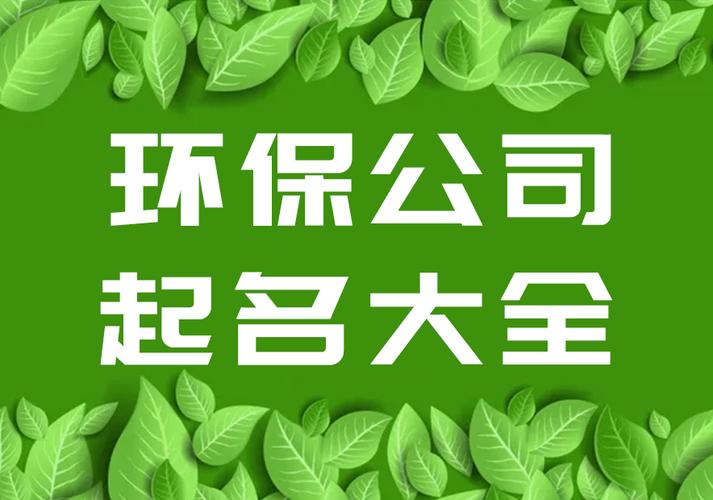 环保公司起名字大全集(环保公司起名字大全集三个字)
