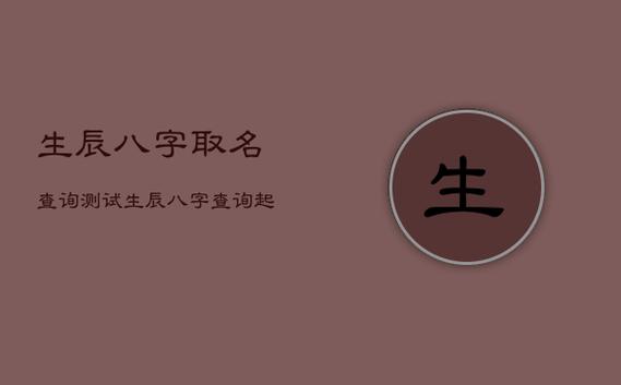 生辰八字起名原则(生辰八字取名原则)