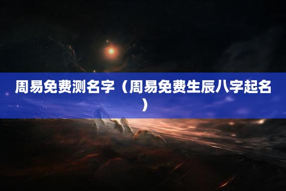 生辰八字起名原则(生辰八字取名原则)