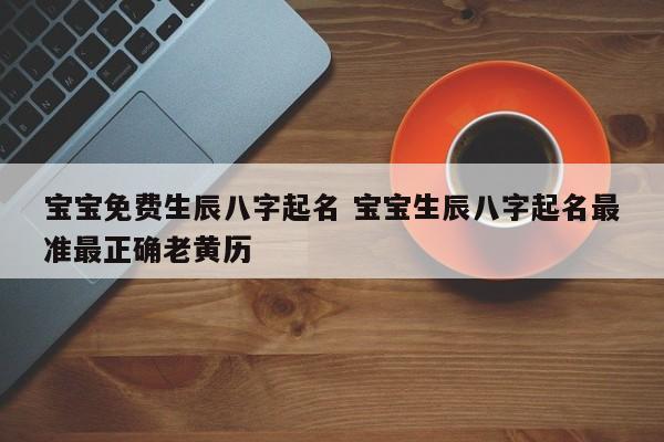 老黄历生辰八字起名(老黄历生辰八字起名字)