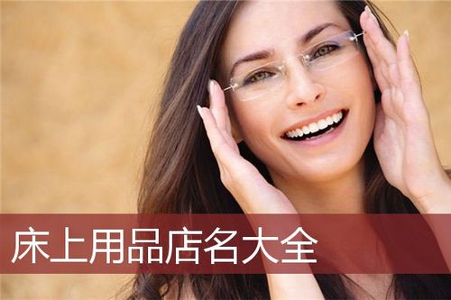 情趣用品店铺起名大全(情趣用品店铺起名大全四个字)