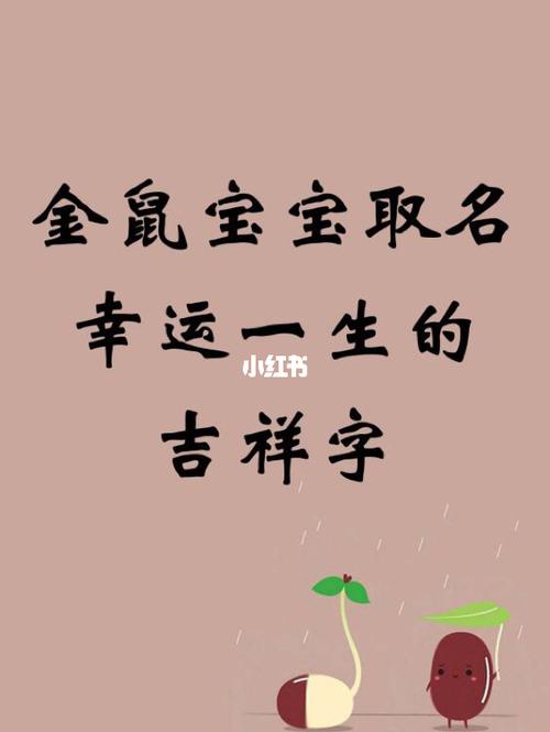 正月出生的鼠宝宝起名字()