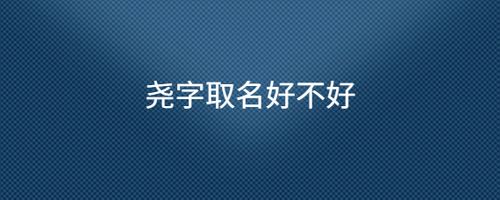 尧字取名店铺起名大全集()