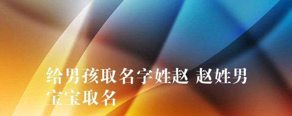 爸爸姓赵宝宝取名（宝宝姓赵取名大全男孩）