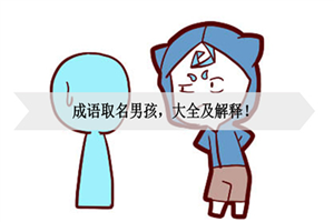 男宝宝成语起名字大全(男宝宝成语起名字大全集)