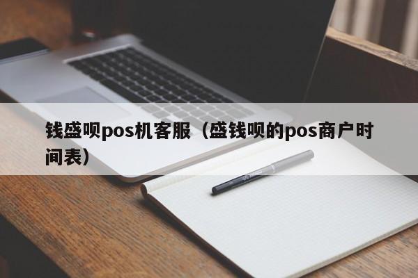 钱盛呗pos机客服（盛钱呗的pos商户时间表）