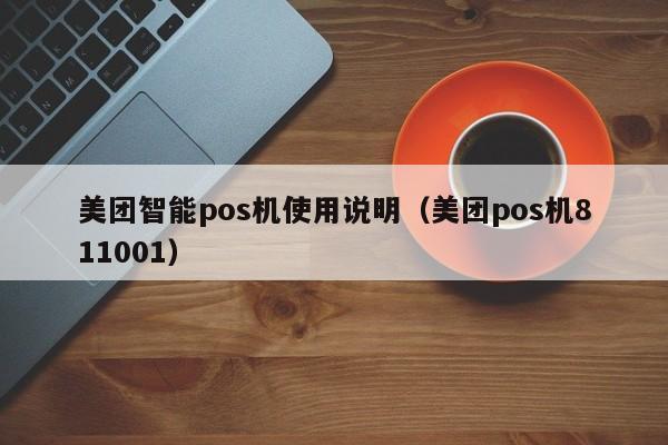 美团智能pos机使用说明（美团pos机811001）