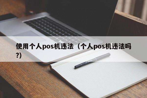 使用个人pos机违法（个人pos机违法吗?）
