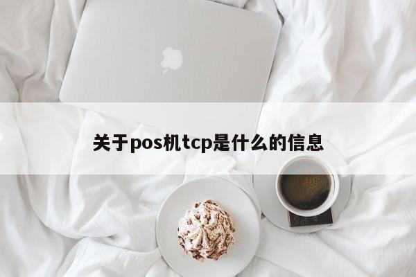 关于pos机tcp是什么的信息