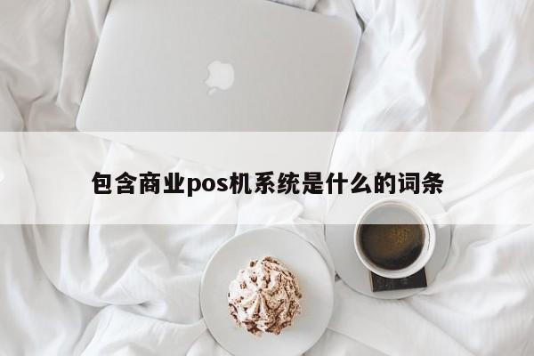 包含商业pos机系统是什么的词条