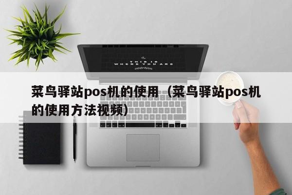 菜鸟驿站pos机的使用（菜鸟驿站pos机的使用方法视频）