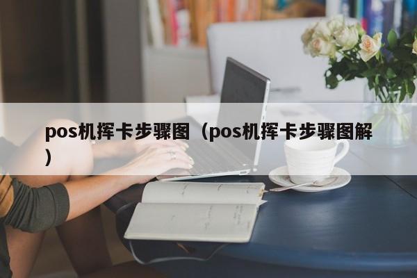 pos机挥卡步骤图（pos机挥卡步骤图解）